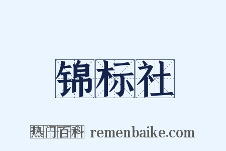 锦标社是什么意思的图片